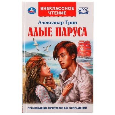 Книга: Алые паруса (Грин Александр Степанович) ; Симбат, 2021 