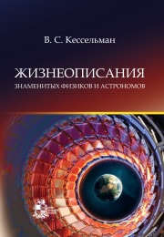 Книга: Жизнеописания знаменитых физиков и астрономов (Кессельман Владимир Самуилович) ; ИКИ, 2015 