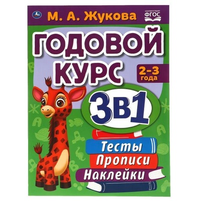 Книга: Годовой курс 3 в 1. Тесты, прописи, наклейки. 2-3 года (Жукова Мария Александровна) ; Умка, 2021 