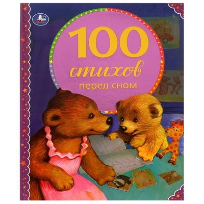 Книга: 100 стихов перед сном (Адаменко Л.) ; Симбат, 2021 