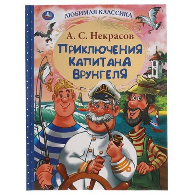 Книга: Приключения капитана Врунгеля (Некрасов Андрей Сергеевич) ; Симбат, 2021 