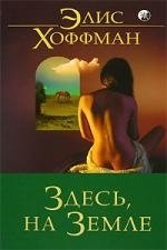 Книга: Здесь, на Земле (Хоффман Элис) ; София, 2007 