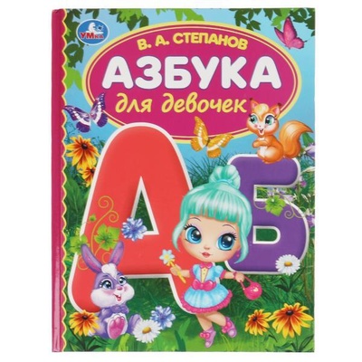 Книга: Азбука для девочек (Степанов Владимир Александрович) ; Симбат, 2021 