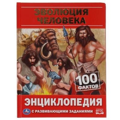 Книга: Эволюция человека. 100 фактов (Павлинов Игорь Яковлевич) ; Умка, 2023 