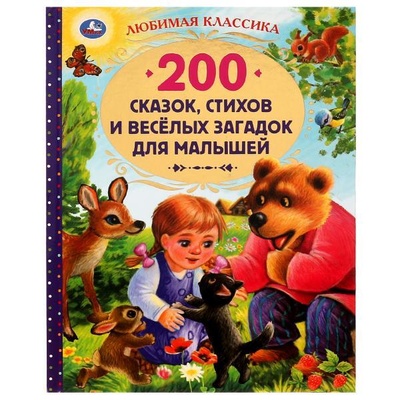 Книга: 200 сказок, стихов, потешек и загадок для малышей (Тихомирова Н.) ; Симбат, 2021 