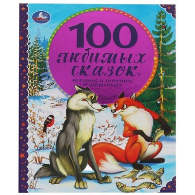 Книга: 100 Любимых сказок, песенок и потешек о животных (Трошина К.) ; Симбат, 2021 
