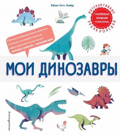 Книга: Мои динозавры (Фабьен Окто Ломбер) ; ООО 