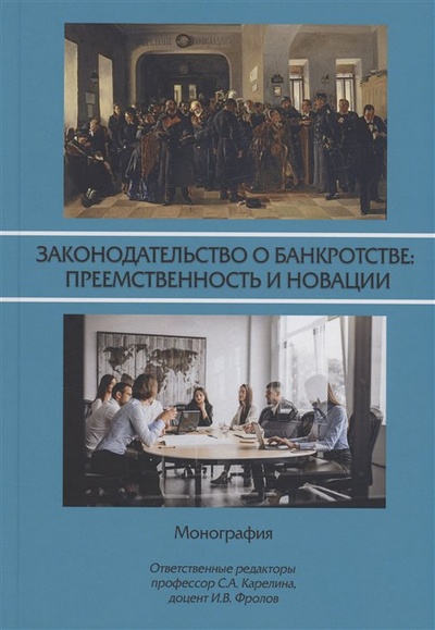 Книга: Законодательство о банкротстве: преемственность и новации (Карелина С.А., Фролов И.В.) ; Юстицинформ, 2023 
