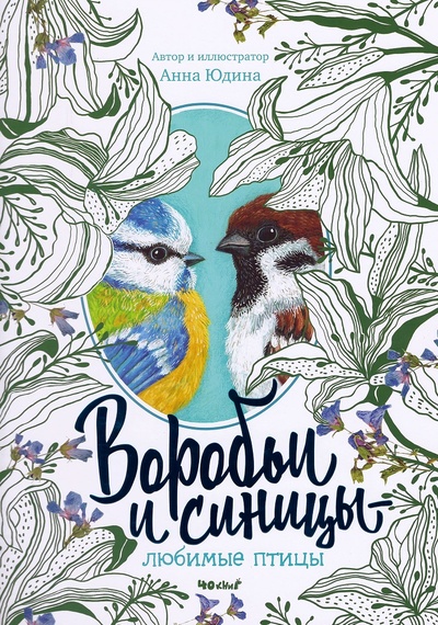 Книга: Воробьи и синицы - любимые птицы (Юдина А.) ; 40 книг, 2023 