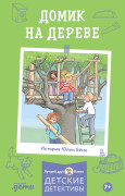 Книга: Приключения Конни. Домик на дереве (Беме Ю.) ; Альпина, 2023 