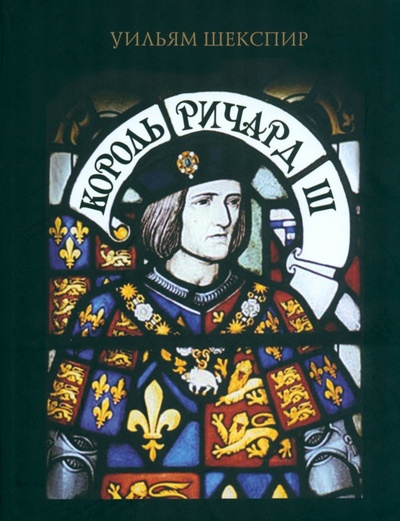 Книга: Король Ричард III (Шекспир Уильям) ; Наука, 2023 