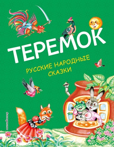 Книга: Теремок. Русские народные сказки (ил. М. Литвиновой) (Литвинова М.) ; Эксмо, 2023 