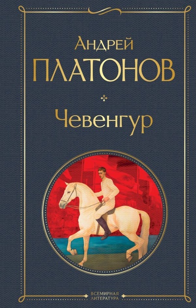Книга: Чевенгур (Платонов Андрей Платонович) ; ООО 