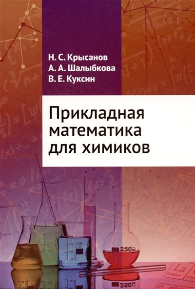 Книга: Прикладная математика для химиков (Крысанов Н.С., Шалыбкова А.А., Куксин В.Е.) ; МЦНМО, 2023 