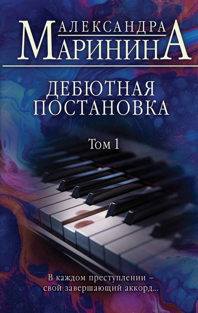 Книга: Дебютная постановка. Том 1 (Маринина Александра Борисовна) ; Эксмо, 2023 