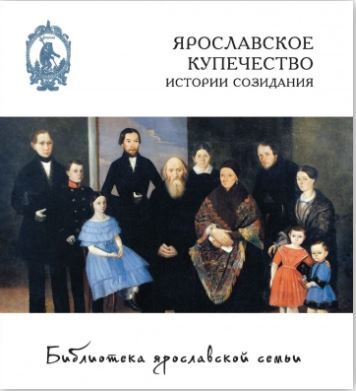 Книга: Ярославское купечество: истории созидания (с суперобложкой) (Горошников В.В.) ; Медиарост, 2022 