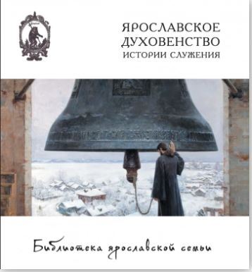 Книга: Ярославское духовенство: истории служения (с суперобложкой) (Горошников В.В.) ; Медиарост, 2022 