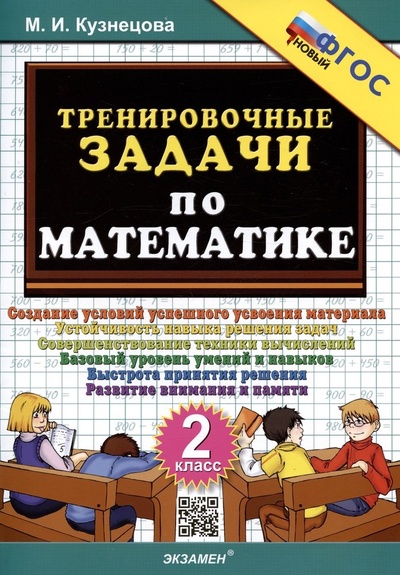 Книга: Тренировочные задачи по математике. 2 класс. Создание условий успешного усвоения материала (Кузнецова Марта Ивановна) ; Экзамен, 2025 