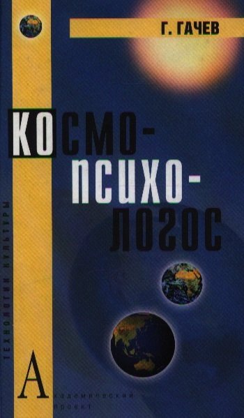 Книга: Космо-Психо-Логос: Национальные образы мира (Гачев Георгий Дмитриевич) ; Академический проект, 2007 