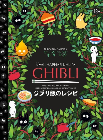 Книга: Кулинарная книга Ghibli. Рецепты, вдохновленные легендарной анимационной студией (Вилланова Тибо) ; ХлебСоль, 2023 