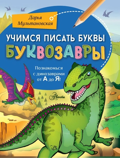 Книга: Учимся писать буквы. Буквозавры (Мультановская Дарья Владимировна) ; ИЗДАТЕЛЬСТВО 