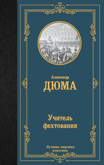 Книга: Учитель фехтования (Дюма Александр) ; ИЗДАТЕЛЬСТВО 