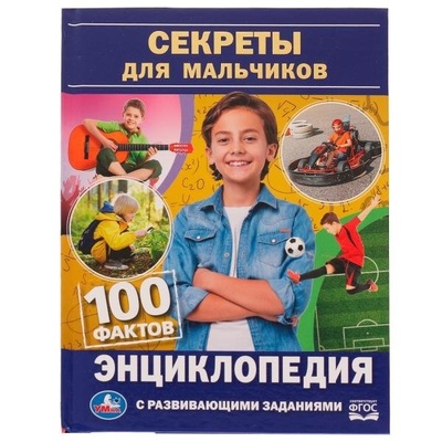 Книга: Секреты для мальчиков. 100 фактов (Шуйская Юлия Викторовна) ; УМКА ООО, 2022 