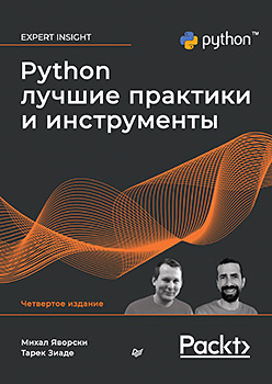Книга: Python. Лучшие практики и инструменты. 4-е изд. (Яворски М. , Зиаде Т.) ; Питер, 2024 