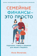 Книга: Семейные финансы — это просто: Подсказки, советы и решения для вашего бюджета (Филатова И.) ; Альпина, 2023 