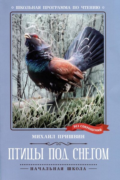 Книга: Птицы под снегом (Пришвин Михаил Михайлович) ; Феникс, 2023 