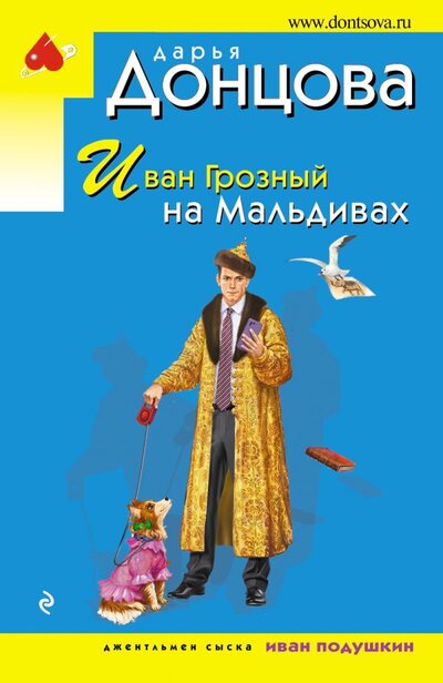 Книга: Иван Грозный на Мальдивах (Донцова Дарья Аркадьевна) ; Эксмо-Пресс, 2023 
