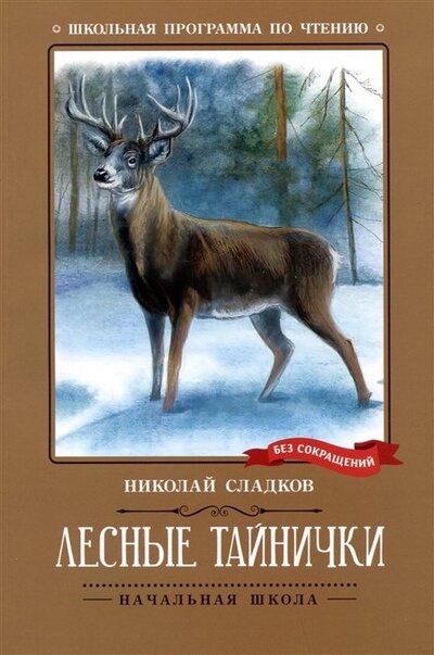 Книга: Лесные тайнички (Сладков Николай Иванович) ; Феникс, 2023 