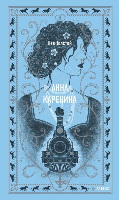 Книга: Анна Каренина. Вечные истории (Лев Толстой) ; МИФ, 2023 