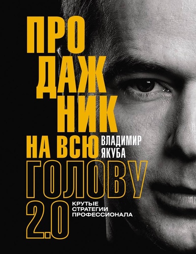 Книга: Продажник на всю голову 2.0 (Якуба Владимир Александрович) ; АСТ, 2023 