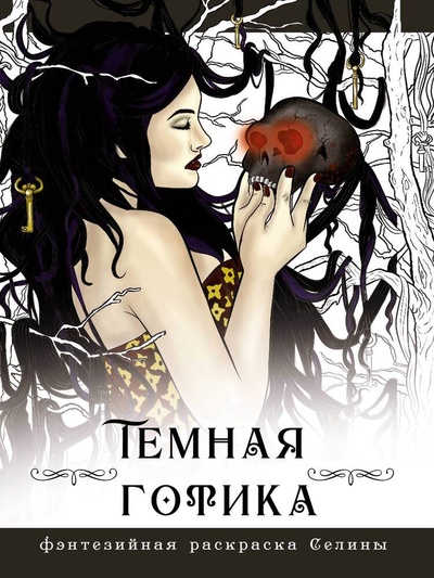 Книга: Темная готика (Фенек Селина) ; АСТ, 2023 