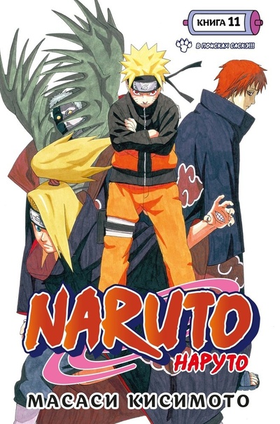 Книга: Naruto. Наруто. Книга 11. В поисках Саскэ!!! (Кисимото Масаси) ; Азбука, 2023 