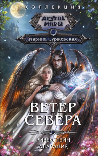 Книга: Ветер севера (Суржевская Марина) ; АСТ, 2023 