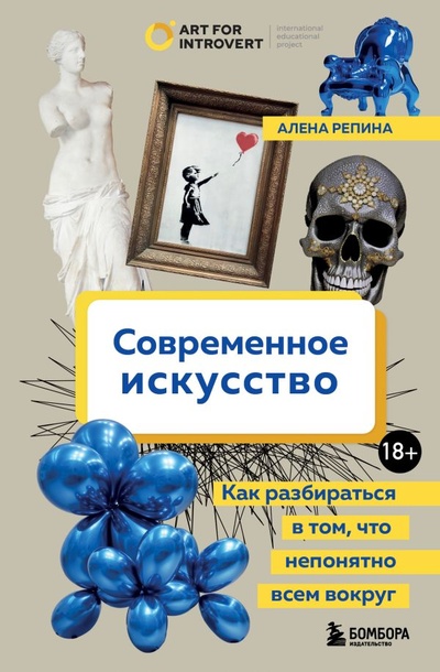 Книга: Современное искусство. Как разбираться в том, что непонятно всем вокруг (Репина Алена Дмитриевна) ; БОМБОРА, 2023 
