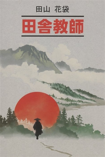 Книга: Сельский учитель (книга для чтения на японском языке) (Таяма Катай) ; Каро, 2023 