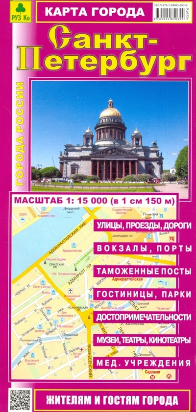 Книга: Санкт-Петербург. Карта; РУЗ Ко, 2023 