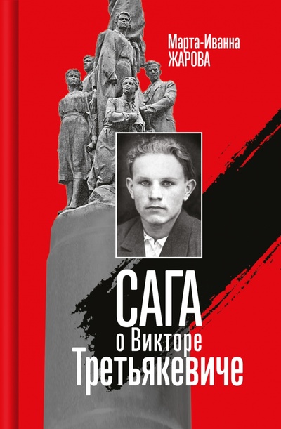 Книга: Сага о Викторе Третьякевиче (Жарова Марта-Иванна) ; Молодая гвардия, 2023 