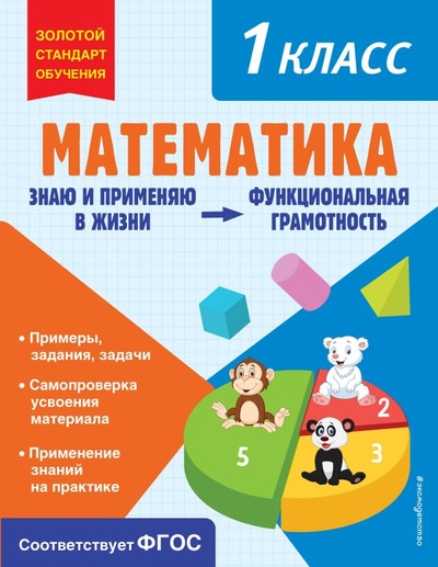 Книга: Математика. 1 класс (Федоскина Ольга Владимировна) ; ООО 