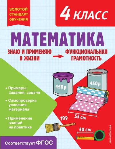 Книга: Математика. 4 класс (Федоскина Ольга Владимировна) ; ООО 
