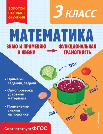 Книга: Математика. 3 класс (Федоскина Ольга Владимировна) ; ООО 