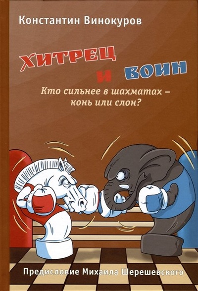 Книга: Хитрец и воин. Кто сильнее в шахматах - конь или слон? (Винокуров К.) ; Библиотека ФШР, 2023 
