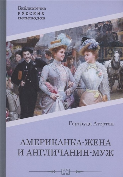 Книга: Американка-жена и англичанин-муж (Атертон Г.) ; Public Domain, 2023 