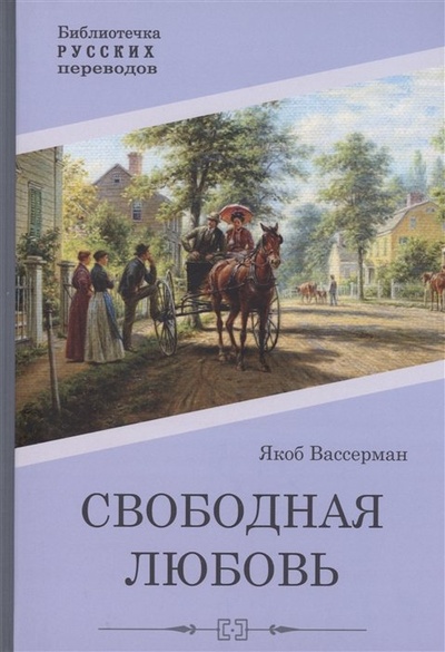 Книга: Свободная любовь: роман (Вассерман Я.) ; Public Domain, 2023 