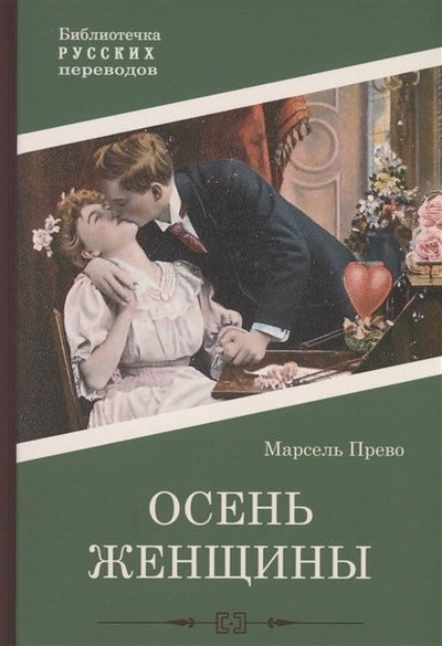 Книга: Осень женщины: роман (Прево М.) ; Public Domain, 2023 