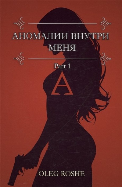 Книга: Аномалии внутри меня. Part 1 (Roshe O.) ; Москва, 2024 