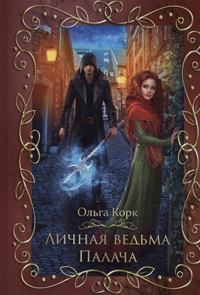 Книга: Личная ведьма Палача (Корк О.) ; RUGRAM_, 2023 